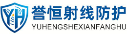 誉恒射线防护黔西南办事处